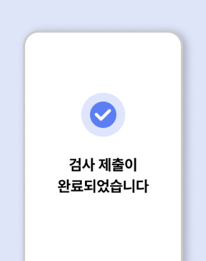 검사 완료 및
분석 시작